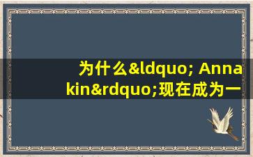 为什么“ Annakin”现在成为一种被禁止的药物？网民：副作用仍然令人难忘